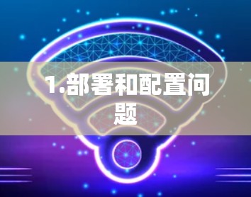 1.部署和配置问题