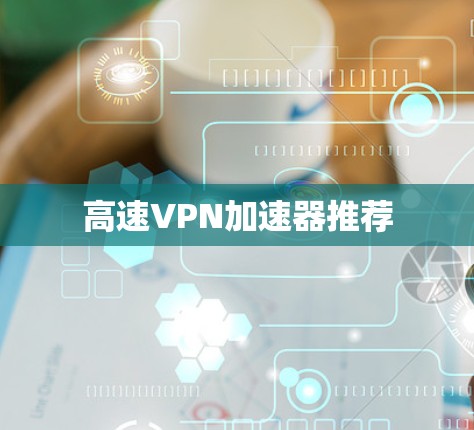 高速VPN加速器推荐