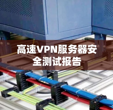 高速VPN服务器安全测试报告