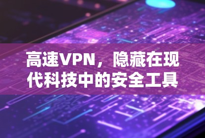 高速VPN，隐藏在现代科技中的安全工具