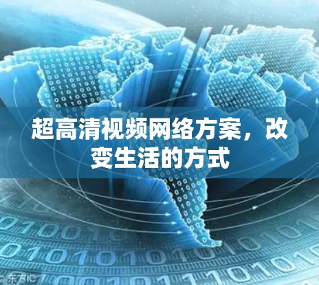 超高清视频网络方案，改变生活的方式