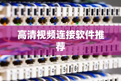 高清视频连接软件推荐