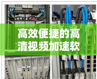 高效便捷的高清视频加速软件推荐