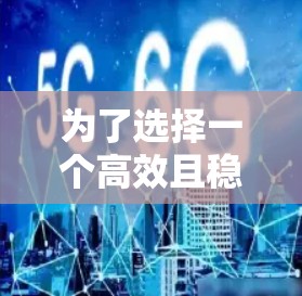 为了选择一个高效且稳定的高清视频播放器，以下是一个清晰的推荐和步骤指南