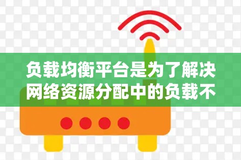 负载均衡平台是为了解决网络资源分配中的负载不均衡问题而开发的系统。它通过将请求分配到多个服务器，确保每个服务器都能得到适当的处理能力，从而提高系统的稳定性和响应速度。以下是对负载均衡平台的详细分析