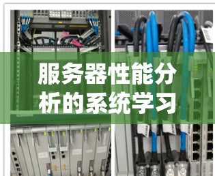 服务器性能分析的系统学习指南