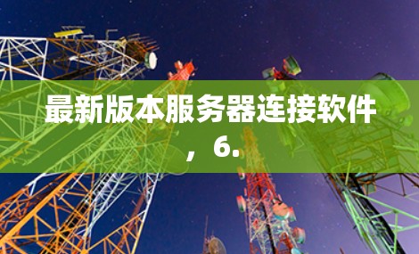 最新版本服务器连接软件，6.