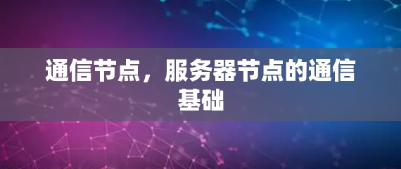 通信节点，服务器节点的通信基础