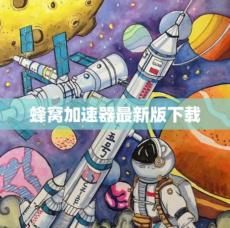蜂窝加速器最新版下载