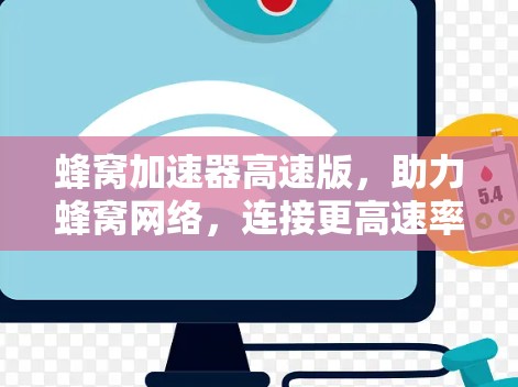 蜂窝加速器高速版，助力蜂窝网络，连接更高速率