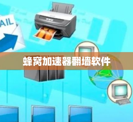 蜂窝加速器翻墙软件