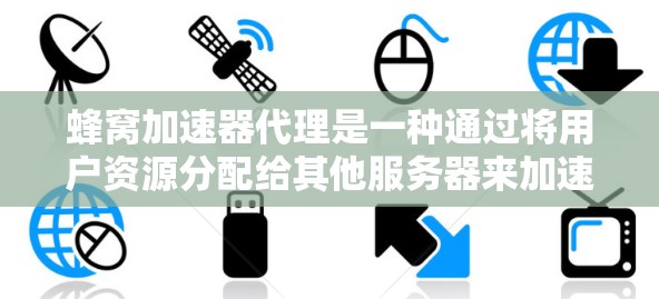 蜂窝加速器代理是一种通过将用户资源分配给其他服务器来加速下载软件或网站的加速工具。以下是详细的步骤指南
