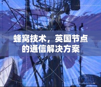 蜂窝技术，英国节点的通信解决方案
