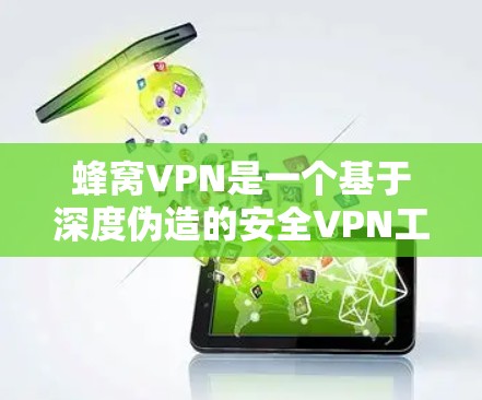 蜂窝VPN是一个基于深度伪造的安全VPN工具，旨在保护用户在手机上访问互联网的隐私和安全。以下是对蜂窝VPN的详细介绍