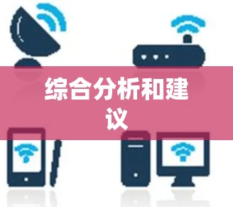综合分析和建议
