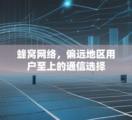 蜂窝网络，偏远地区用户至上的通信选择