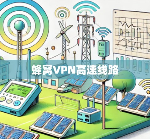 蜂窝VPN高速线路