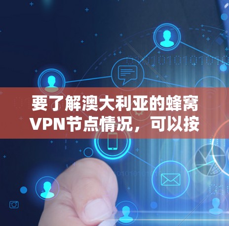 要了解澳大利亚的蜂窝VPN节点情况，可以按照以下步骤进行