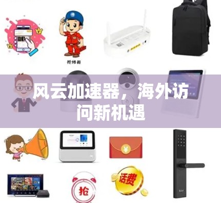 风云加速器，海外访问新机遇