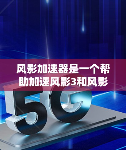 风影加速器是一个帮助加速风影3和风影2游戏的工具，但有时候网络连接不好可能会导致加速器卡顿或无法正常工作。你可以尝试以下方法来优化网络连接，让它更稳定和高效