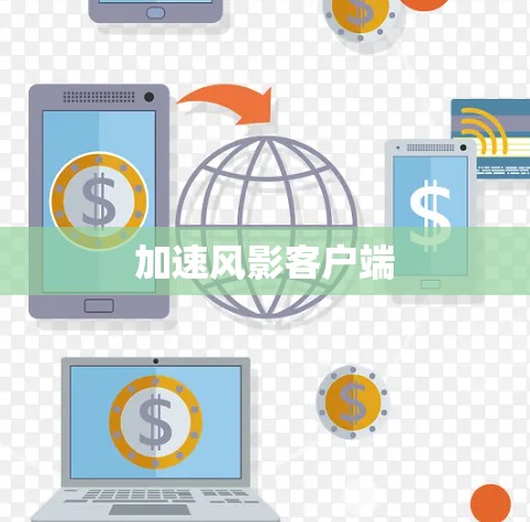 加速风影客户端
