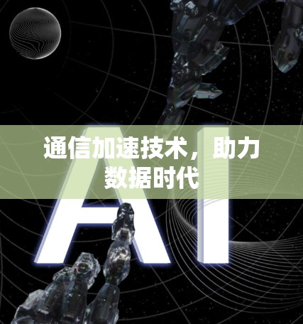 通信加速技术，助力数据时代