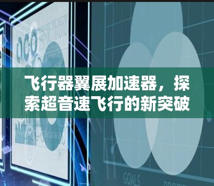飞行器翼展加速器，探索超音速飞行的新突破