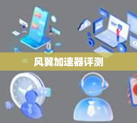 风翼加速器评测