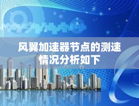 风翼加速器节点的测速情况分析如下