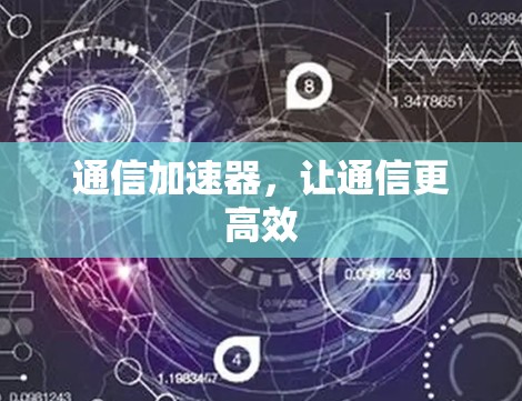 通信加速器，让通信更高效