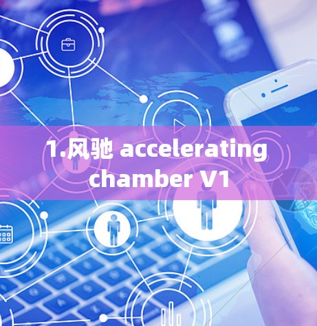 1.风驰 accelerating chamber V1
