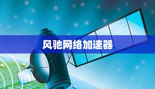 风驰网络加速器