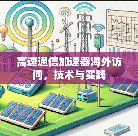 高速通信加速器海外访问，技术与实践
