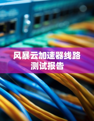 风暴云加速器线路测试报告