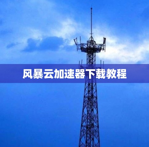 风暴云加速器下载教程