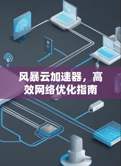 风暴云加速器，高效网络优化指南