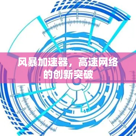 风暴加速器，高速网络的创新突破