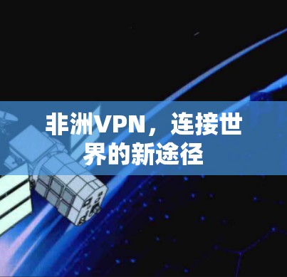 非洲VPN，连接世界的新途径