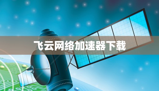 飞云网络加速器下载