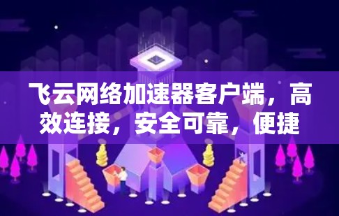 飞云网络加速器客户端，高效连接，安全可靠，便捷高效