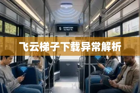 飞云梯子下载异常解析