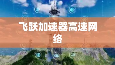 飞跃加速器高速网络