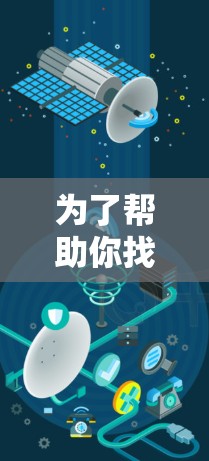 为了帮助你找到适合的飞鱼加速器，以下是详细的步骤指南