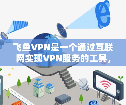 飞鱼VPN是一个通过互联网实现VPN服务的工具，它通过虚拟连接将用户与远程服务器建立起来，从而提供了一个安全、匿名的网络环境。关于飞鱼VPN的速度体验，可以从以下几个方面进行分析