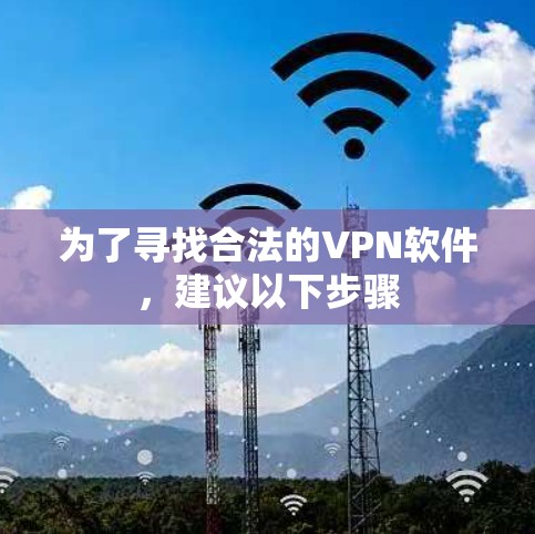 为了寻找合法的VPN软件，建议以下步骤