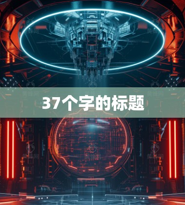 37个字的标题