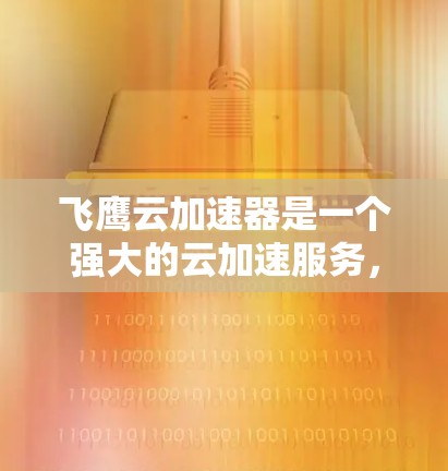 飞鹰云加速器是一个强大的云加速服务，特别适用于喜欢游戏加速的用户。以下是详细的使用步骤和注意事项