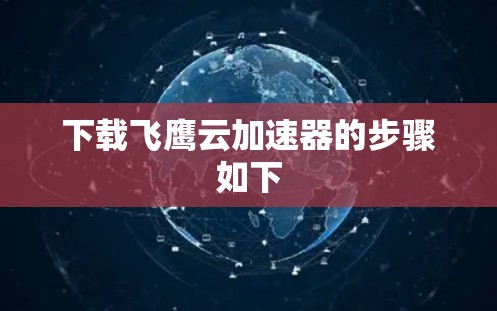 下载飞鹰云加速器的步骤如下