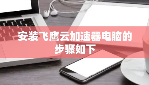 安装飞鹰云加速器电脑的步骤如下