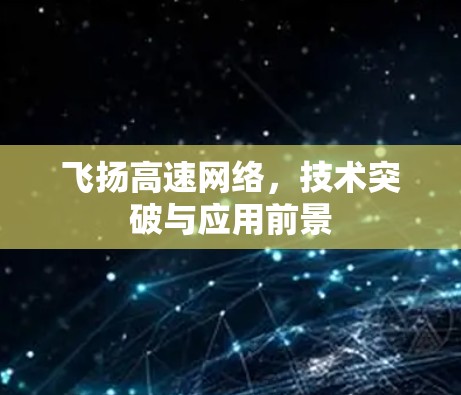 飞扬高速网络，技术突破与应用前景